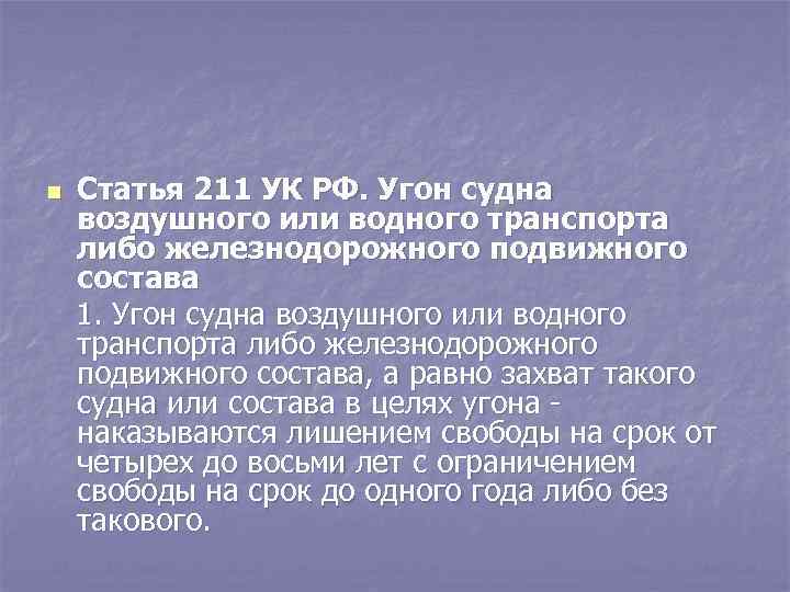 Статья 211 УК РФ. Угон судна воздушного или водного транспорта либо железнодорожного подвижного состава
