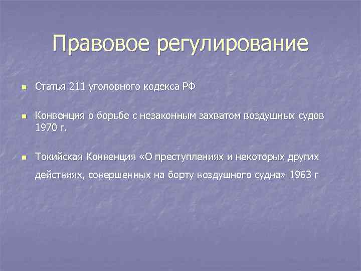 Правовое регулирование n n n Статья 211 уголовного кодекса РФ Конвенция о борьбе с