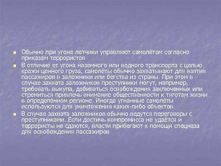 n n n Обычно при угоне летчики управляют самолётом согласно приказам террористов В отличие