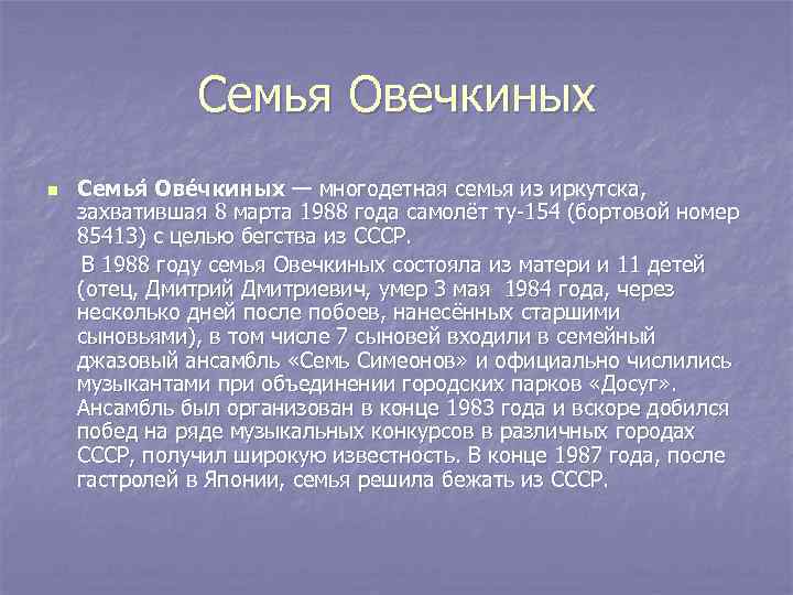 Семья овечкиных захват самолета. Семья Овечкиных 1988. Семья Овечкиных презентация.