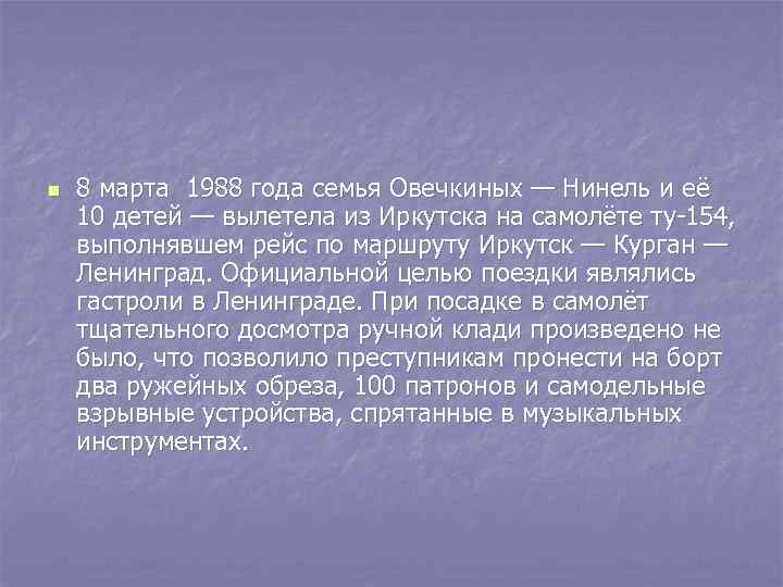 n 8 марта 1988 года семья Овечкиных — Нинель и её 10 детей —