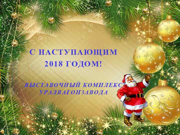 С НАСТУПАЮЩИМ 2018 ГОДОМ! ВЫСТАВОЧНЫЙ КОМПЛЕКС УРАЛВАГОНЗАВОДА 