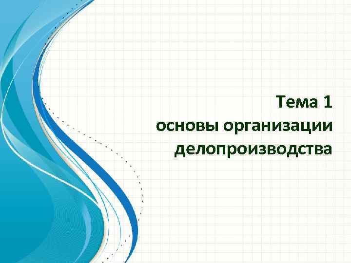 Тема 1 основы организации делопроизводства 