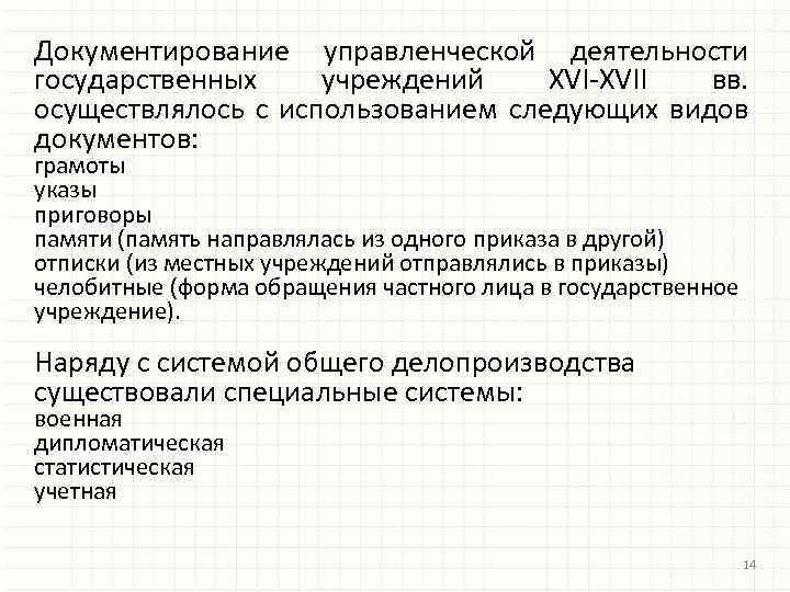 Документирование управленческой деятельности государственных учреждений XVI-XVII вв. осуществлялось с использованием следующих видов документов: грамоты