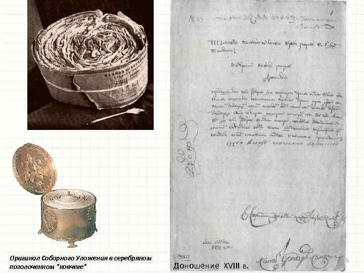 Оригинал Соборного Уложения в серебряном позолоченном "ковчеге" Доношение XVIII в. 16 