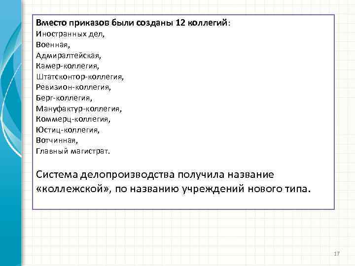 Вместо приказов были созданы 12 коллегий: Иностранных дел, Военная, Адмиралтейская, Камер-коллегия, Штатсконтор-коллегия, Ревизион-коллегия, Берг-коллегия,