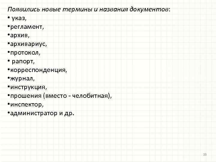 Появились новые термины и названия документов: • указ, • регламент, • архивариус, • протокол,
