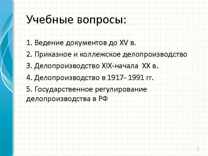 Учебные вопросы: 1. Ведение документов до XV в. 2. Приказное и коллежское делопроизводство 3.