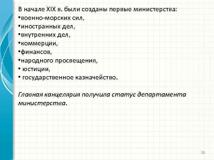 В начале XIX в. были созданы первые министерства: • военно-морских сил, • иностранных дел,
