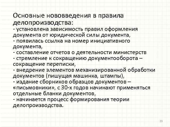 Правила делопроизводства. Делопроизводство правила оформления. Правила составления документов делопроизводство. Основные правила делопроизводства по оформлению документов. Требования к составлению документов делопроизводство.