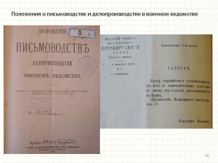 Положения о письмоводстве и делопроизводстве в военном ведомстве 24 