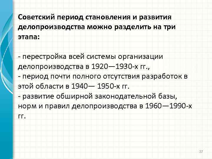 Советский период становления и развития делопроизводства можно разделить на три этапа: - перестройка всей