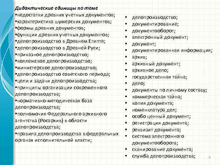 Дидактические единицы по теме • недостатки древних учетных документов; • характеристика шумерских документов; •