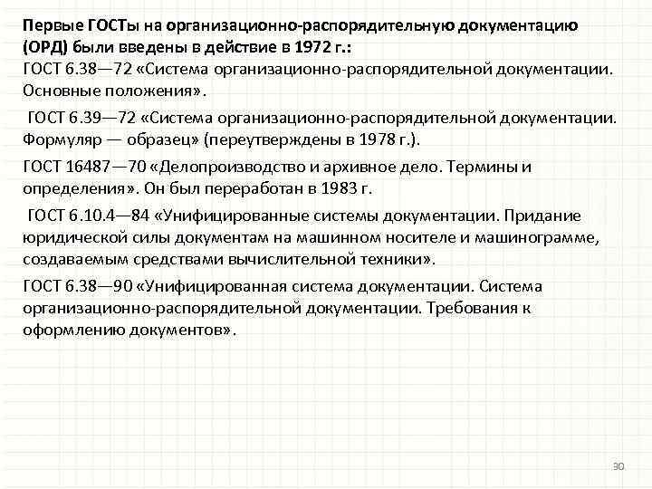 Стандарты унифицированной организационно распорядительной документации. Система организационно-распорядительной документации. Организационно-распорядительная документация ГОСТ. Требования к оформлению орд. ГОСТ 6.39-72.