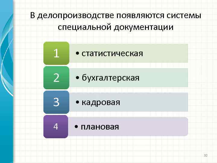 В делопроизводстве появляются системы специальной документации 1 • статистическая 2 • бухгалтерская 3 •