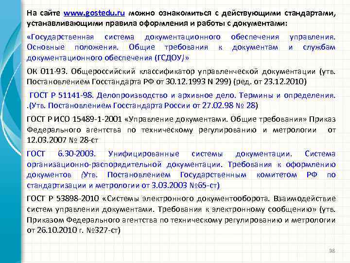 На сайте www. gostedu. ru можно ознакомиться с действующими стандартами, устанавливающими правила оформления и