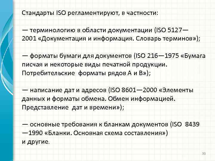 Стандарты ISO регламентируют, в частности: — терминологию в области документации (ISO 5127— 2001 «Документация