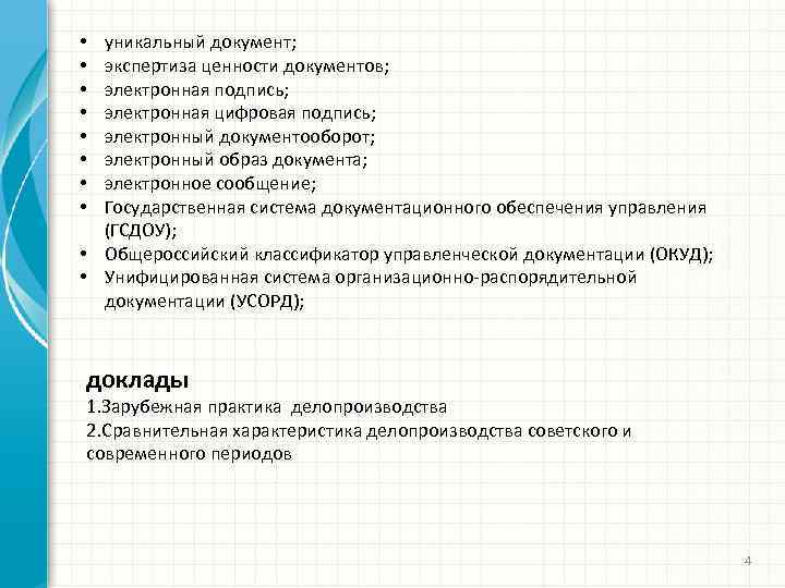 уникальный документ; экспертиза ценности документов; электронная подпись; электронная цифровая подпись; электронный документооборот; электронный образ