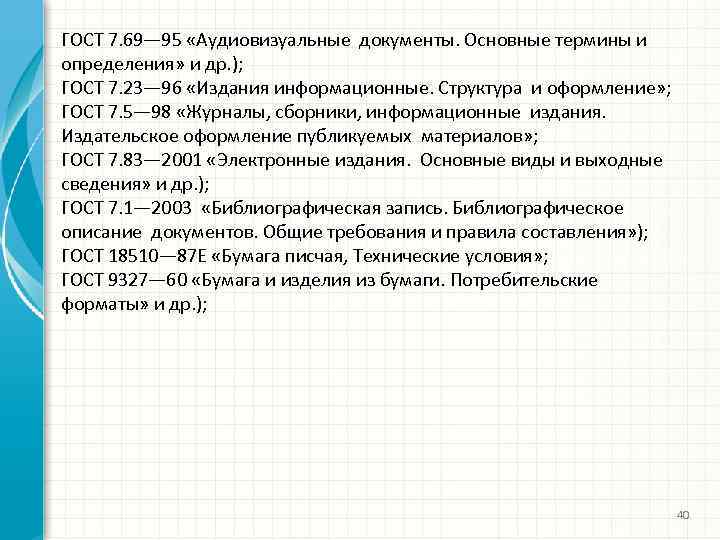 ГОСТ 7. 69— 95 «Аудиовизуальные документы. Основные термины и определения» и др. ); ГОСТ