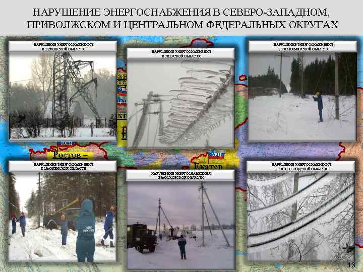 НАРУШЕНИЕ ЭНЕРГОСНАБЖЕНИЯ В СЕВЕРО-ЗАПАДНОМ, ПРИВОЛЖСКОМ И ЦЕНТРАЛЬНОМ ФЕДЕРАЛЬНЫХ ОКРУГАХ НАРУШЕНИЕ ЭНЕРГОСНАБЖЕНИЯ В ПСКОВСКОЙ ОБЛАСТИ