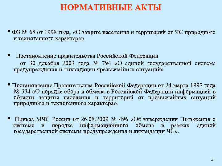 НОРМАТИВНЫЕ АКТЫ • ФЗ № 68 от 1998 года, «О защите населения и территорий