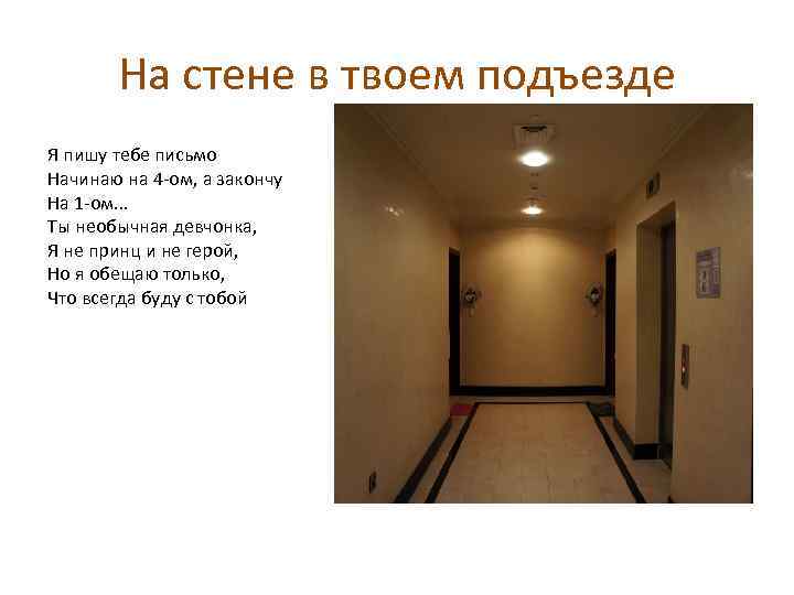 На стене в твоем подъезде Я пишу тебе письмо Начинаю на 4 -ом, а