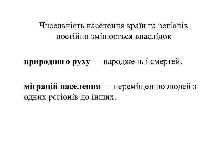 Чисельність населення країн та регіонів постійно змінюється внаслідок природного руху — народжень і смертей,