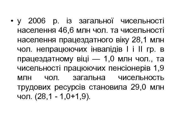  • у 2006 р. із загальної чисельності населення 46, 6 млн чол. та