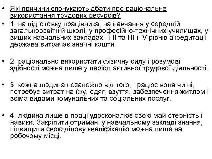  • Які причини спонукають дбати про раціональне використання трудових ресурсів? • 1. на