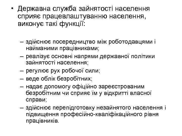  • Державна служба зайнятості населення сприяє працевлаштуванню населення, виконує такі функції: – здійснює