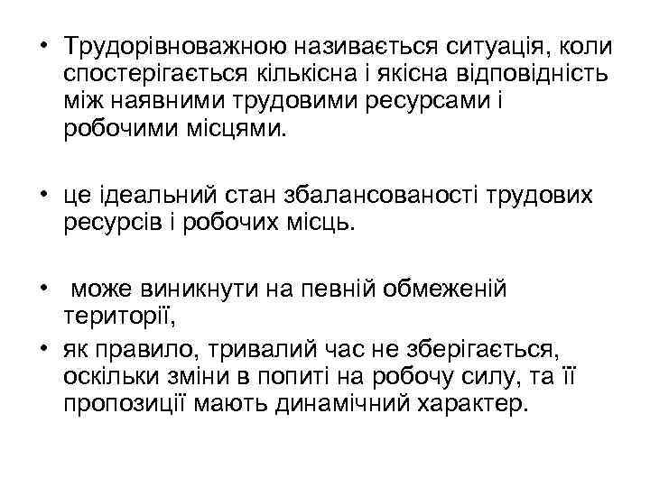  • Трудорівноважною називається ситуація, коли спостерігається кількісна і якісна відповідність між наявними трудовими