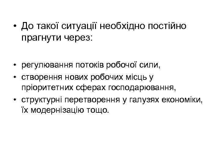  • До такої ситуації необхідно постійно прагнути через: • регулювання потоків робочої сили,