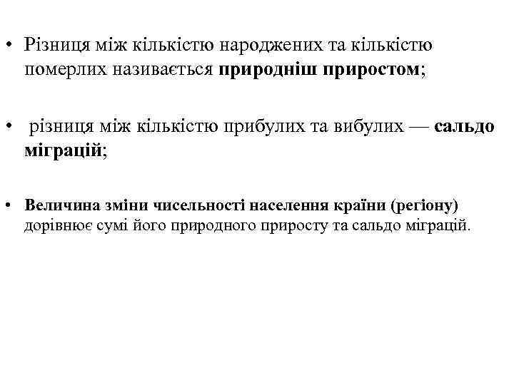  • Різниця між кількістю народжених та кількістю померлих називається природніш приростом; • різниця