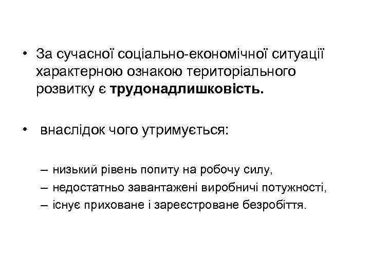  • За сучасної соціально економічної ситуації характерною ознакою територіального розвитку є трудонадлишковість. •