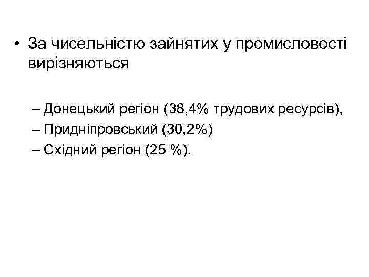  • За чисельністю зайнятих у промисловості вирізняються – Донецький регіон (38, 4% трудових