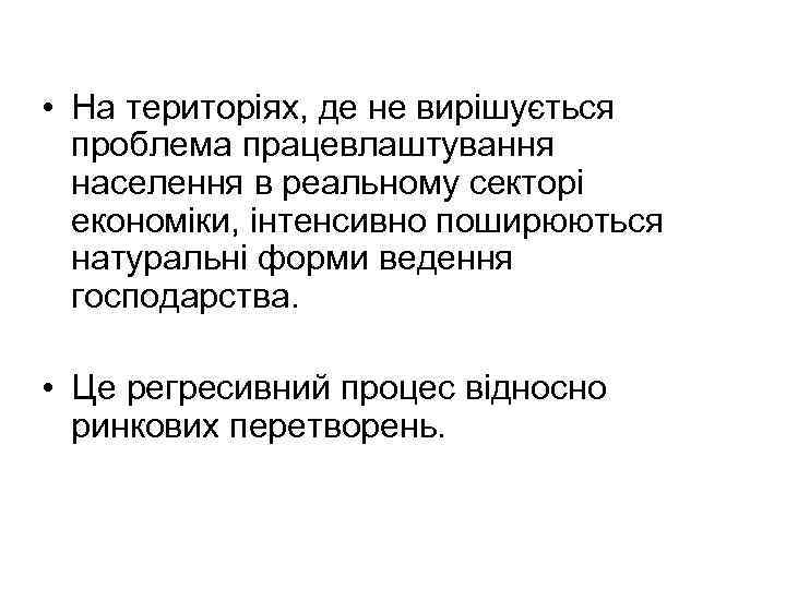  • На територіях, де не вирішується проблема працевлаштування населення в реальному секторі економіки,