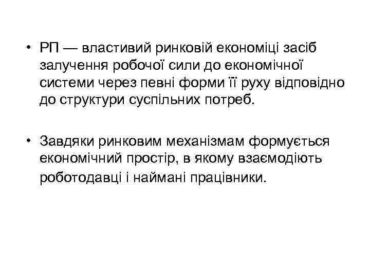  • РП — властивий ринковій економіці засіб залучення робочої сили до економічної системи