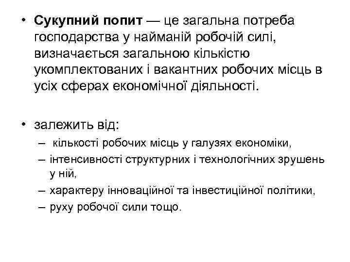  • Сукупний попит — це загальна потреба господарства у найманій робочій силі, визначається