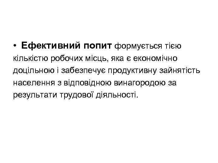  • Ефективний попит формується тією кількістю робочих місць, яка є економічно доцільною і