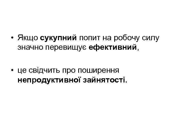  • Якщо сукупний попит на робочу силу значно перевищує ефективний, • це свідчить