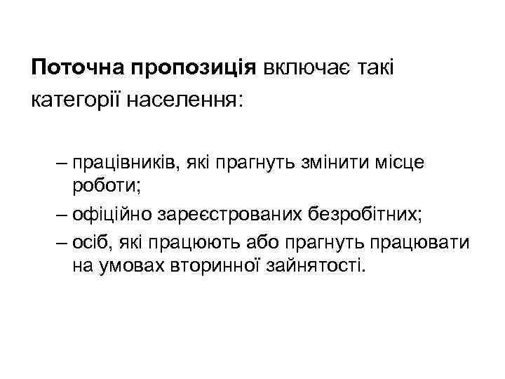 Поточна пропозиція включає такі категорії населення: – працівників, які прагнуть змінити місце роботи; –