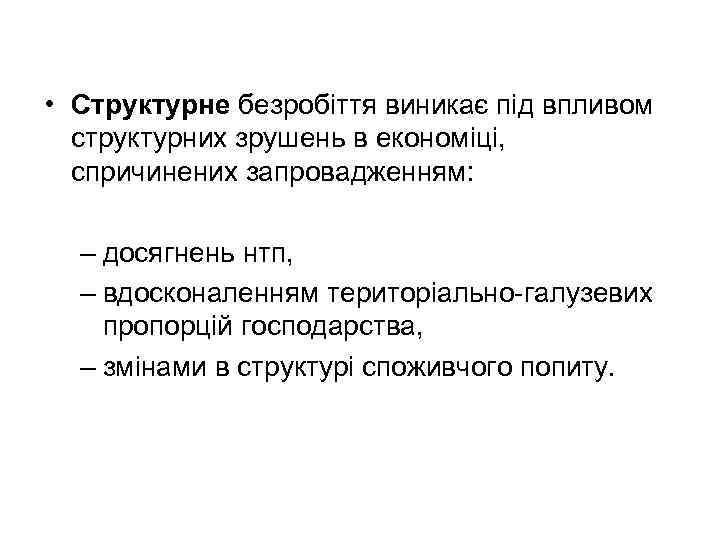  • Структурне безробіття виникає під впливом структурних зрушень в економіці, спричинених запровадженням: –