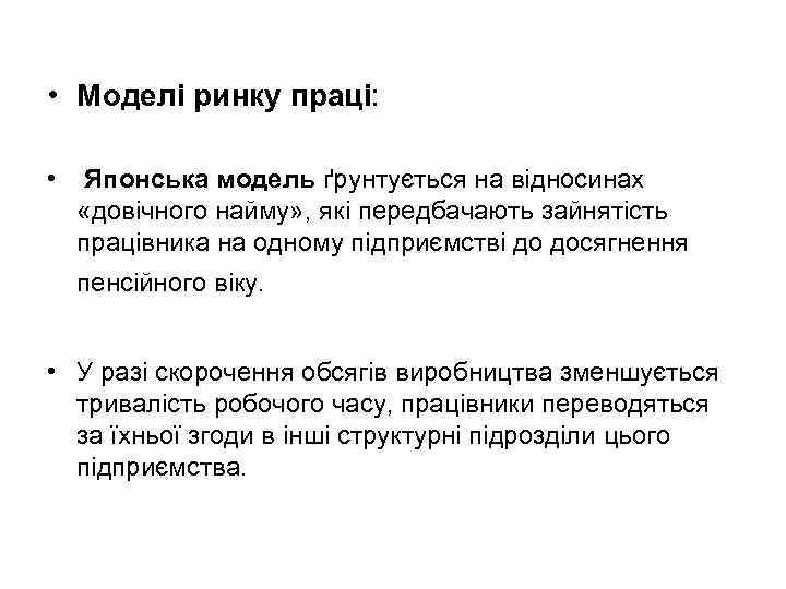  • Моделі ринку праці: • Японська модель ґрунтується на відносинах «довічного найму» ,