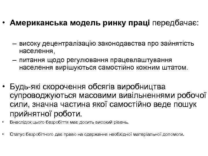  • Американська модель ринку праці передбачає: – високу децентралізацію законодавства про зайнятість населення,