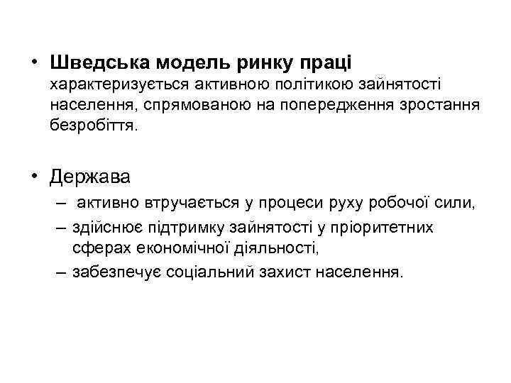  • Шведська модель ринку праці характеризується активною політикою зайнятості населення, спрямованою на попередження