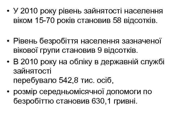  • У 2010 року рівень зайнятості населення віком 15 70 років становив 58