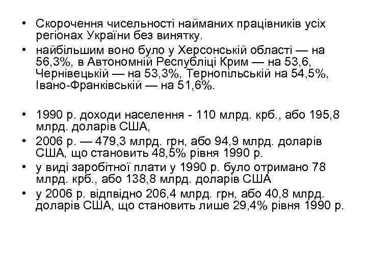  • Скорочення чисельності найманих працівників усіх регіонах України без винятку. • найбільшим воно
