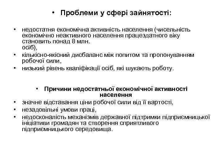  • Проблеми у сфері зайнятості: • недостатня економічна активність населення (чисельність економічно неактивного