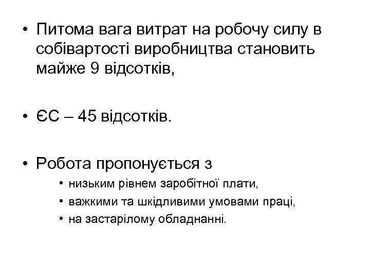  • Питома вага витрат на робочу силу в собівартості виробництва становить майже 9