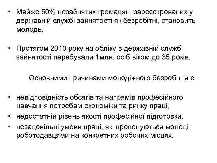  • Майже 50% незайнятих громадян, зареєстрованих у державній службі зайнятості як безробітні, становить